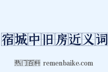 宿城中旧房近义词是什么意思的图片